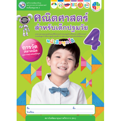 ชุดกิจกรรมคณิตศาสตร์สำหรับเด็กปฐมวัย อนุบาล 2 เล่ม 4